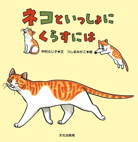 絵本「ネコといっしょにくらすには」の表紙（詳細確認用）（中サイズ）