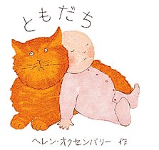 絵本「ともだち」の表紙（中サイズ）