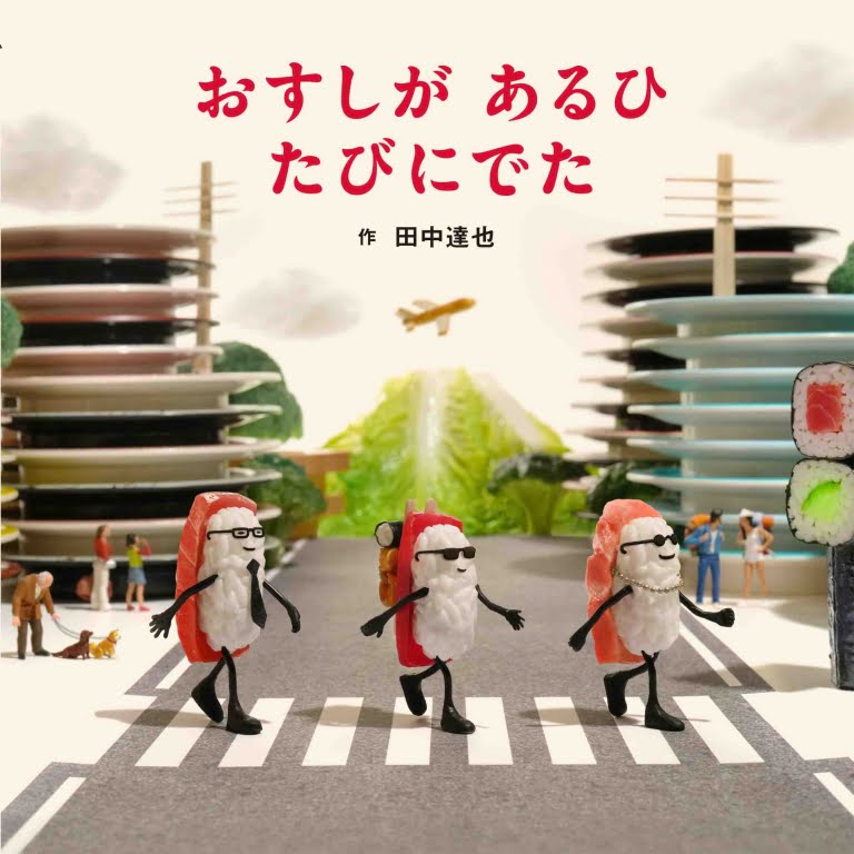 絵本「おすしが あるひ たびにでた」の表紙（詳細確認用）（中サイズ）