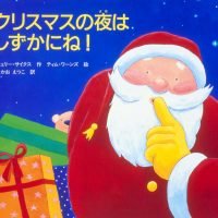 絵本「クリスマスの夜はしずかにね！」の表紙（サムネイル）