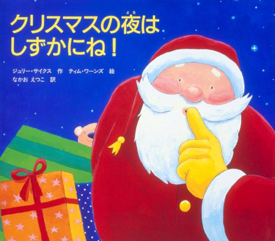 絵本「クリスマスの夜はしずかにね！」の表紙（全体把握用）（中サイズ）