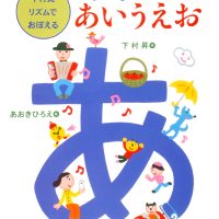 絵本「下村式リズムでおぼえるひらがなあいうえお」の表紙（サムネイル）