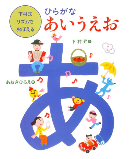 絵本「下村式リズムでおぼえるひらがなあいうえお」の表紙（全体把握用）（中サイズ）