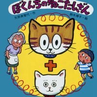 絵本「ぼくんちのねこたしざん」の表紙（サムネイル）