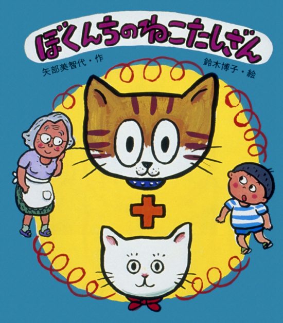 絵本「ぼくんちのねこたしざん」の表紙（全体把握用）（中サイズ）