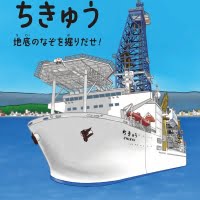 絵本「ちきゅう 地底のなぞを掘りだせ！」の表紙（サムネイル）