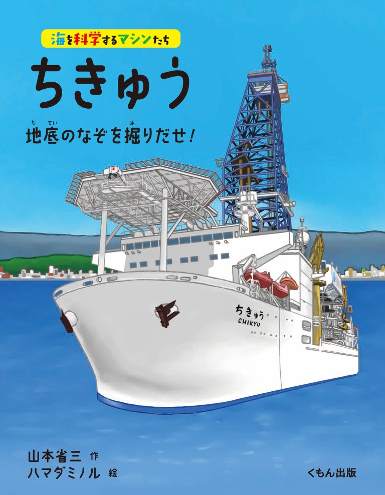 絵本「ちきゅう 地底のなぞを掘りだせ！」の表紙（詳細確認用）（中サイズ）