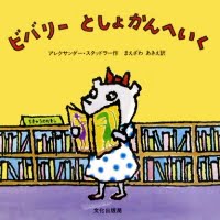 絵本「ビバリー としょかんへいく」の表紙（サムネイル）