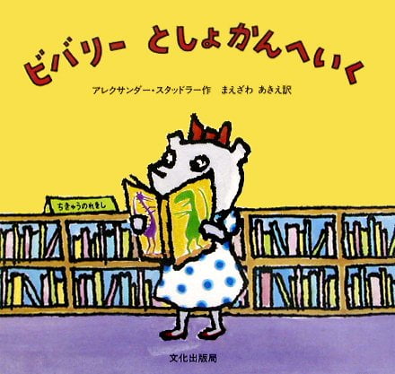 絵本「ビバリー としょかんへいく」の表紙（詳細確認用）（中サイズ）