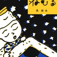 絵本「ねむる」の表紙（サムネイル）