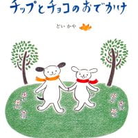 絵本「チップとチョコのおでかけ」の表紙（サムネイル）