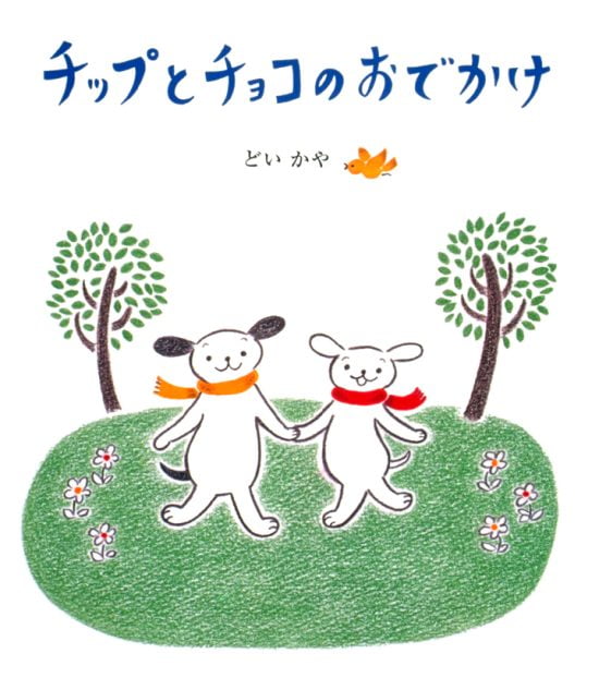 絵本「チップとチョコのおでかけ」の表紙（全体把握用）（中サイズ）