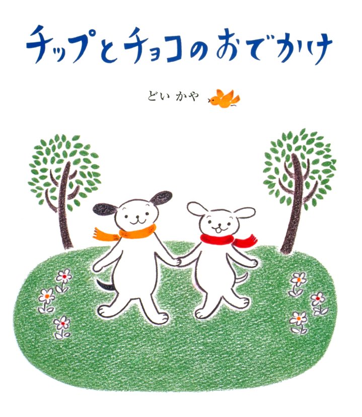 絵本「チップとチョコのおでかけ」の表紙（詳細確認用）（中サイズ）