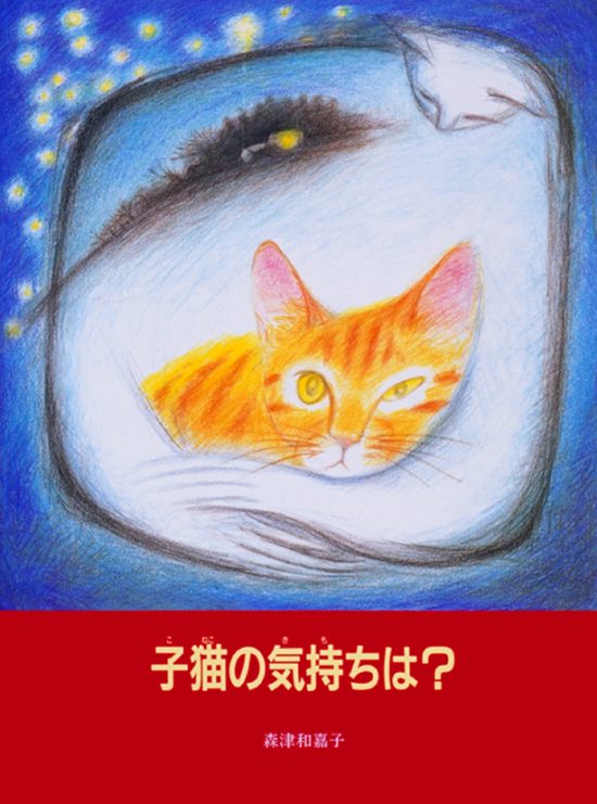 絵本「子猫の気持ちは？」の表紙（全体把握用）（中サイズ）