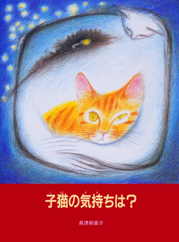 絵本「子猫の気持ちは？」の表紙（詳細確認用）（中サイズ）