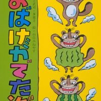 絵本「おばけがでたぞ」の表紙（サムネイル）