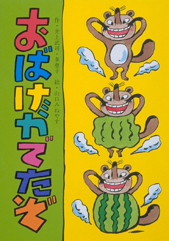 絵本「おばけがでたぞ」の表紙（全体把握用）（中サイズ）