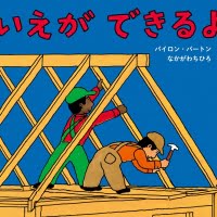 絵本「いえができるよ」の表紙（サムネイル）