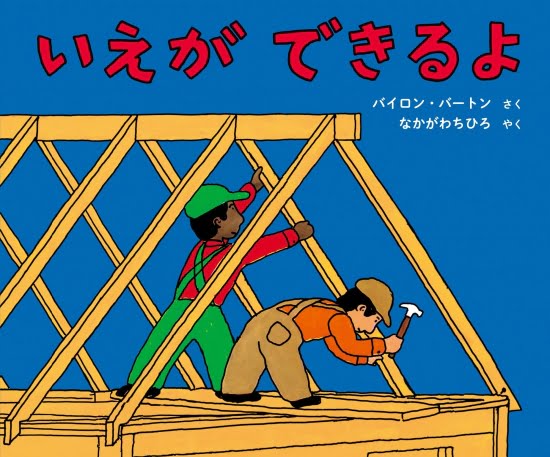 絵本「いえができるよ」の表紙（中サイズ）