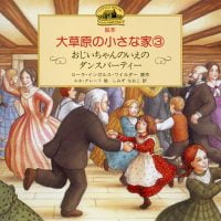 絵本「おじいちゃんのいえのダンスパーティー」の表紙（サムネイル）