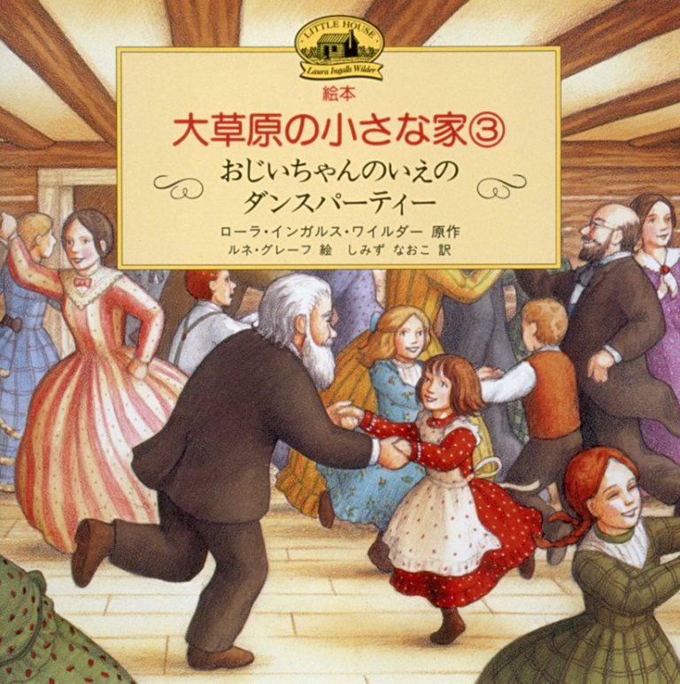 絵本「おじいちゃんのいえのダンスパーティー」の表紙（詳細確認用）（中サイズ）