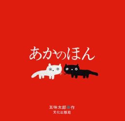 絵本「あかのほん」の表紙（中サイズ）