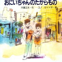 絵本「おにいちゃんのたからもの」の表紙（サムネイル）