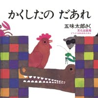 絵本「かくしたの だあれ」の表紙（サムネイル）