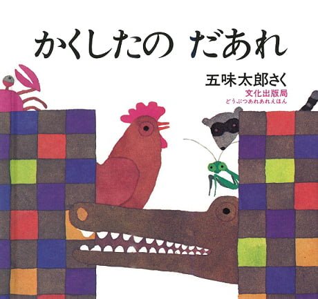 絵本「かくしたの だあれ」の表紙（中サイズ）