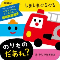 絵本「しましまぐるぐる のりもの だあれ？」の表紙（サムネイル）