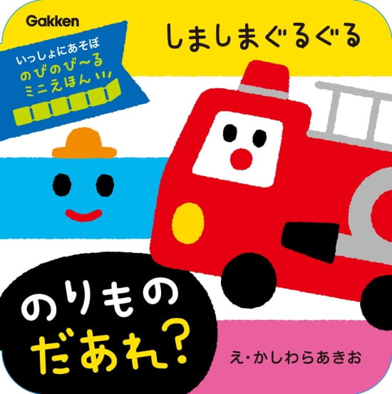 絵本「しましまぐるぐる のりもの だあれ？」の表紙（全体把握用）（中サイズ）