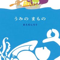 絵本「うみの まもの」の表紙（サムネイル）