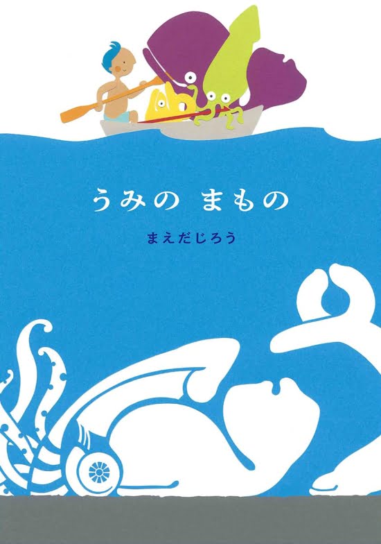 絵本「うみの まもの」の表紙（全体把握用）（中サイズ）