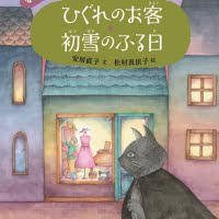 絵本「ひぐれのお客・初雪のふる日」の表紙（サムネイル）