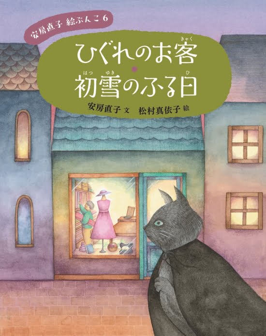 絵本「ひぐれのお客・初雪のふる日」の表紙（全体把握用）（中サイズ）