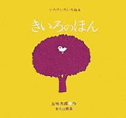 絵本「きいろのほん」の表紙（中サイズ）