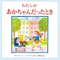 絵本「わたしがあかちゃんだったとき」の表紙（サムネイル）