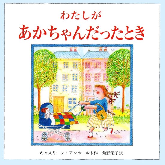 絵本「わたしがあかちゃんだったとき」の表紙（全体把握用）（中サイズ）