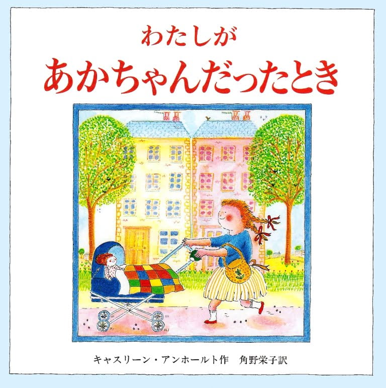 絵本「わたしがあかちゃんだったとき」の表紙（詳細確認用）（中サイズ）