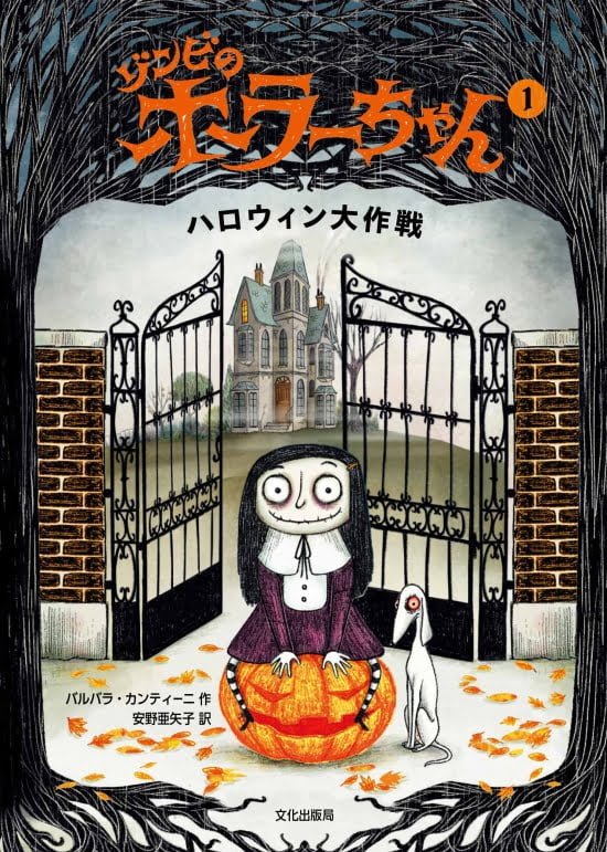 絵本「ゾンビのホラーちゃん① ハロウィン大作戦」の表紙（全体把握用）（中サイズ）