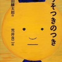 絵本「うそつきのつき」の表紙（サムネイル）