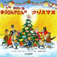 絵本「ゆかいなゆうびんやさんのクリスマス」の表紙（サムネイル）