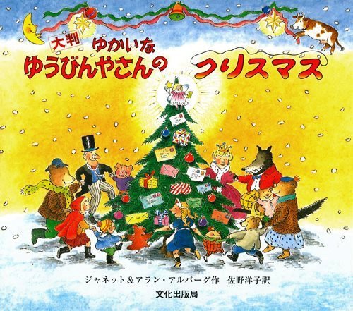 絵本「ゆかいなゆうびんやさんのクリスマス」の表紙（詳細確認用）（中サイズ）