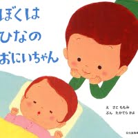 絵本「ぼくはひなのおにいちゃん」の表紙（サムネイル）