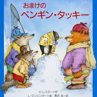 絵本「おまけのペンギン・タッキー」の表紙（サムネイル）