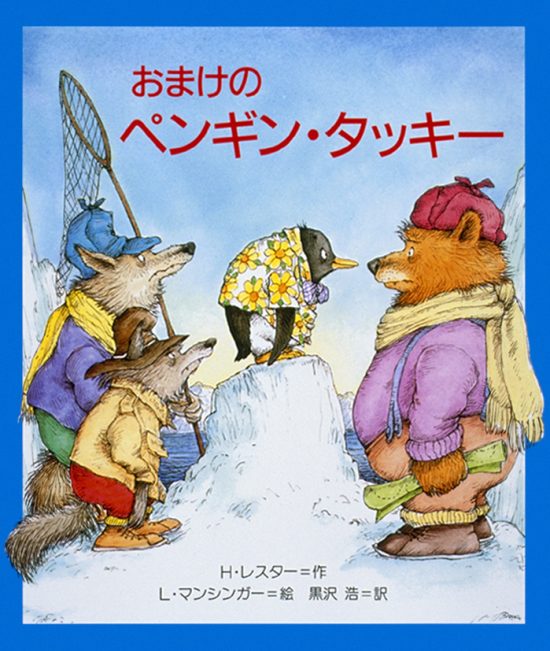 絵本「おまけのペンギン・タッキー」の表紙（中サイズ）