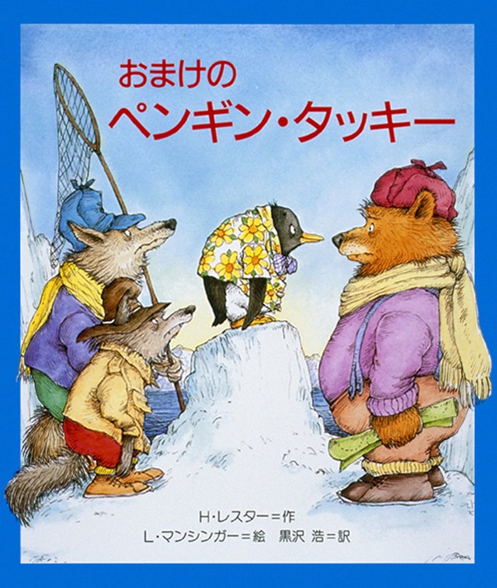 絵本「おまけのペンギン・タッキー」の表紙（詳細確認用）（中サイズ）