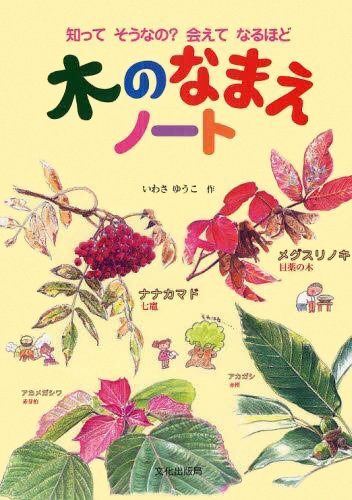 絵本「木のなまえノート」の表紙（詳細確認用）（中サイズ）