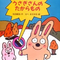 絵本「うさぎさんのたからもの」の表紙（サムネイル）