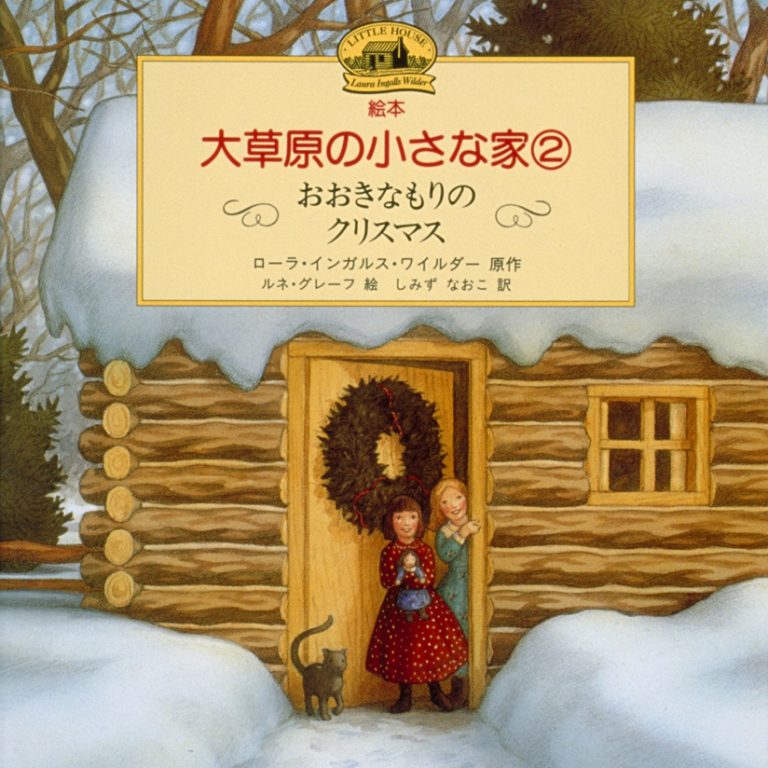 絵本「おおきなもりのクリスマス」の表紙（詳細確認用）（中サイズ）